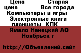  tablet pc walkabout HH3 › Цена ­ 4 000 › Старая цена ­ 8 000 - Все города Компьютеры и игры » Электронные книги, планшеты, КПК   . Ямало-Ненецкий АО,Ноябрьск г.